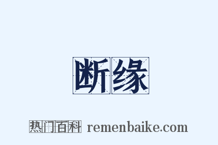 断缘是什么意思的图片